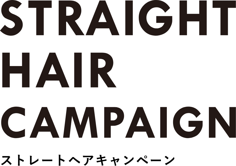 STRAIGHT HAIR CAMPAIGN ストレートヘアキャンペーン