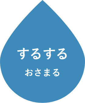 するするおさまる
