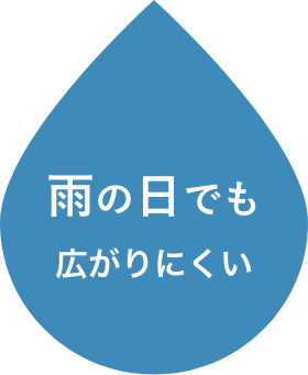 雨の日でも広がりにくい