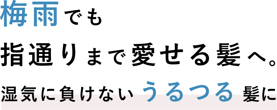 梅雨でも指通りまで愛せる髪へ。湿気に負けないうるつる髪に