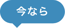 今なら